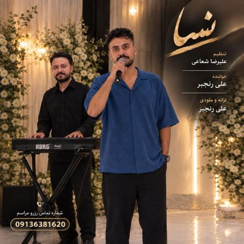 دانلود آهنگ علی رنجبر نسا